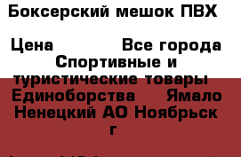 Боксерский мешок ПВХ › Цена ­ 4 900 - Все города Спортивные и туристические товары » Единоборства   . Ямало-Ненецкий АО,Ноябрьск г.
